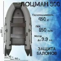 Лодка моторная лоцман 300 Stringer (Серый/Чёрный)