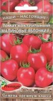 Томат Малиновые Яблочки F1 черри 0,05г Премиум сидс