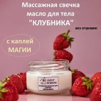 Массажная свеча натуральная с маслами клубника 50 мл от LILY WHITE