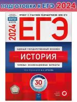 Артасов И. А. . ЕГЭ-2024. История: типовые экзаменационные варианты: 30 вариантов. ЕГЭ. ФИПИ - школе