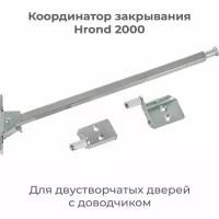 Координатор закрывания Hrond 2000 SR390 для двустворчатых дверей с доводчиком