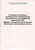 ТУ 152-12-008-99 (с изменением 1). Установка на автобусы газобаллонного оборудования для работы на газе сжиженном нефтяном (ГСН). Приёмка и выпуск после установки. Испытание газо-топливных систем