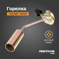 Газовая горелка малая с вентилем 'Praktische Home' KT-839-14