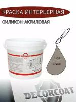 Краска Интерьерная Силикон-Акриловая DECORCOAT/ оникс/ 1.2кг/ Onyx 40