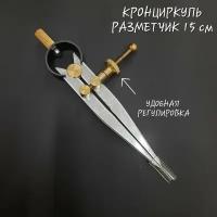 Кронциркуль, разметчик для кожи, отполирован, длина 15 см