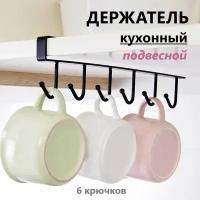 Держатель с крючками кухонный подвесной / Крючки для чашек, полотенец, кухонной утвари / Держатель универсальный, металлический, черный