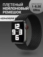 Нейлоновый ремешок для Apple Watch Series 1-9, SE, SE 2 и Ultra, Ultra 2; смарт часов 42 mm / 44 mm / 45 mm /49 mm; размер XS (135 mm), черный