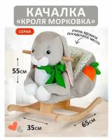 Качалка мягкая Тутси "Кроля Морковка" (серый) 793-2022