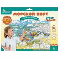 Плакат-раскраска Морской порт, формат А1