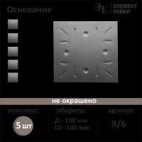 Кованое основание 9/6, 100*100 мм, 5 шт