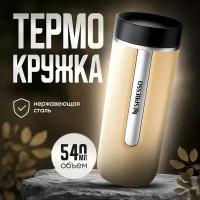 Термокружка Nespresso Nomad Travel Mug Large, Latte 540 мл