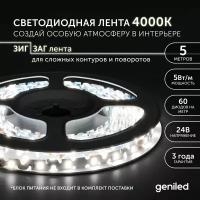 Светодиодная лента, подсветка Geniled - для комнаты, в гардероб, на кухню - Нейтральный белый свет S-TYPE / GL-60SMD2835 / 24В / Длина - 5м / B - 6 мм / W - 5 вт / 4200 К / IP33