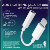 Переходник для наушников для Apple Iphone и Ipad / адаптер для айфона Lightning на Aux 3,5 mini jack, белый