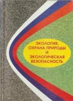 Экология, охрана природы и экологическая безопасность