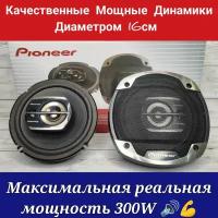 Автомобильные динамики Pioneer TS-1675 V2 16 см с реальной мощностью 300W / коаксильные 3х полосные / диаметр 16 см (6 Дюймов)