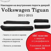 Накладки на внутренние пороги дверей на Volkswagen Tiguan 2011-2017