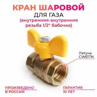 Кран шаровый для газа ГАЗ 1/2 латунный ВН-ВН бабочка MK Plast PN40 (шаровой)