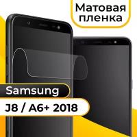 Матовая пленка для смартфона Samsung Galaxy J8 и A6 Plus 2018 / Защитная пленка на телефон Самсунг Галакси Джей 8 и А6 Плюс 2018 / Гидрогелевая пленка