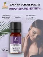 Нефертити / Nefertiti For Natural Oils And Herbs Египетские масляные духи на основе масел Нефертити 50 мл