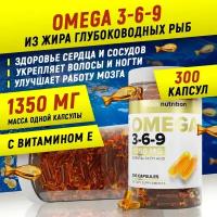 рыбный жир "Omega 3-6-9", 1350 мг 300 капсул