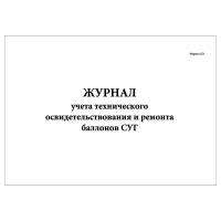 (1 шт), Журнал учета тех. освидетельствования и ремонта баллонов СУГ (Форма 41Э) (30 лист, полист. нумерация)