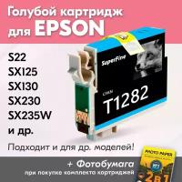 Картридж для Epson T1282, Epson Stylus Photo S22, SX125, SX130, SX230, SX420W, SX425W и др. с чернилами голубой новый заправляемый