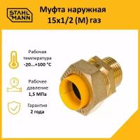 Муфта Stahlmann (M) газ 15х1/2