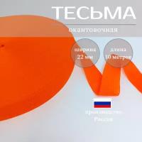 Тесьма бейка окантовочная 22 мм длина 20м оранжевая