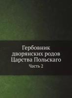 Гербовник дворянских родов Царства Польскаго. Часть 2