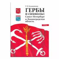 Книга Детство-Пресс Гербы и символы. Санкт-Петербург и Ленинградская область. 2020 год, Г. Калашников