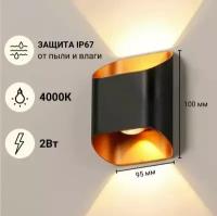 Светильник настенный Верх/Низ 1 лампа IP65 Нейтральный свет Черный с Золотым