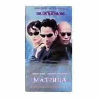 Матрица (VHS)
