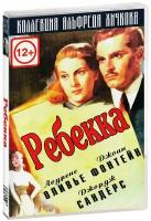 Ребекка (DVD)