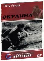 Окраина (DVD)