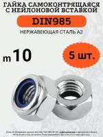 Гайка самоконтрящаяся DIN985 M10 (Нержавейка), 5 шт