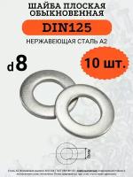 Шайба плоская DIN125 D8 (Нержавейка), 10 шт