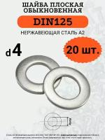 Шайба плоская DIN125 D4 (Нержавейка), 20 шт