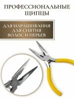 Щипцы для наращивания перьев, снятия нарощенных волос и удаления кератиновых капсул