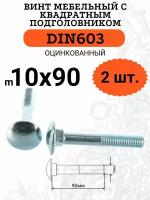 DIN603 М10х90 винт мебельный с квадратным подголовником, 2 шт