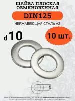 Шайба плоская DIN125 D10 (Нержавейка), 10 шт