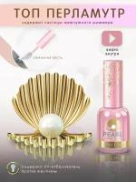 Nail Club Топовое покрытие для ногтей без липкого слоя c шиммером Pearl Shining Top, 18 мл