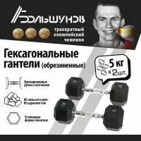 Обрезиненные гантели Александр Большунов, черные, 5кг, пара