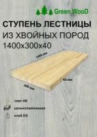 Ступень деревянная для лестниц "Green WooD" хвоя сорт АВ 1400х300х40 цельноламельная