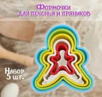 Форма для печенья и пряников "Человечки", набор 5 шт. / Выемка для теста ТН87-9 / Набор кулинарных форм для выпечки