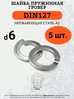 Шайба гровер DIN127 D6 (Нержавейка), 5 шт