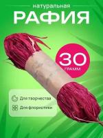 Рафия натуральная 30г винный