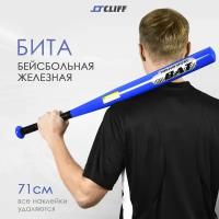 Бита бейсбольная железная 28" (71см), синяя