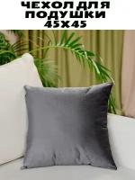 Чехол для подушки 45*45 см Fleola dark_grey