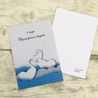 Мини открытка "Бумажная свадьба" 2 года 7,5х10,5см
