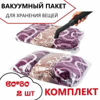 Вакуумный пакет для хранения вещей 60*80см комплект 2 шт / пакет для вакуумной упаковки / мешок для одежды